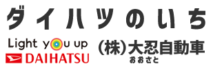 ダイハツのいち（株）大忍自動車