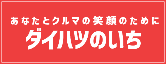 高知県香南市のダイハツショップ